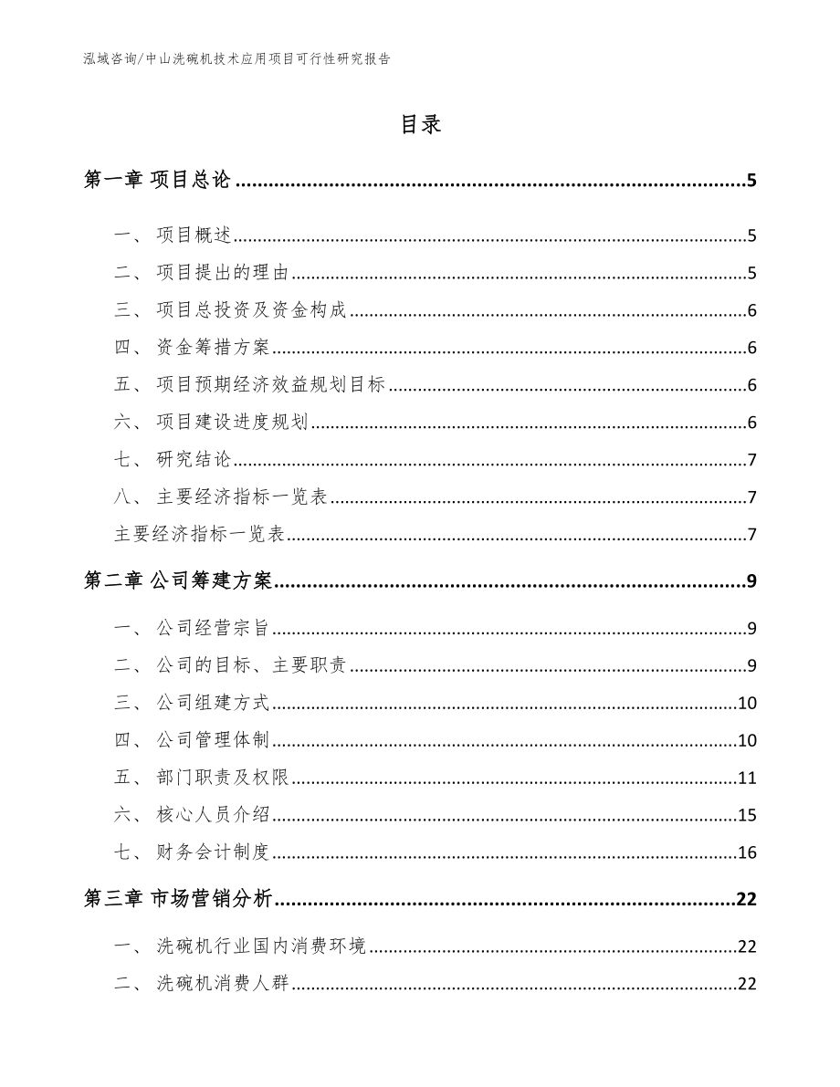 中山洗碗机技术应用项目可行性研究报告_第1页