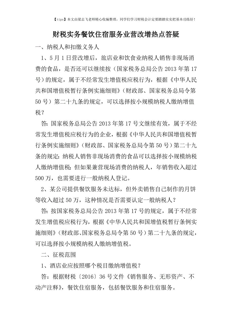 财税实务餐饮住宿服务业营改增热点答疑.doc_第1页