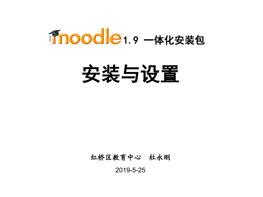 moodle19安装与设置ppt课件_第1页