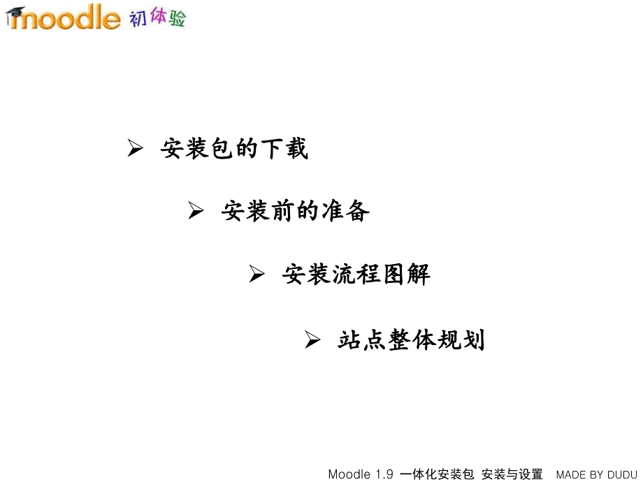 moodle19安装与设置ppt课件_第2页