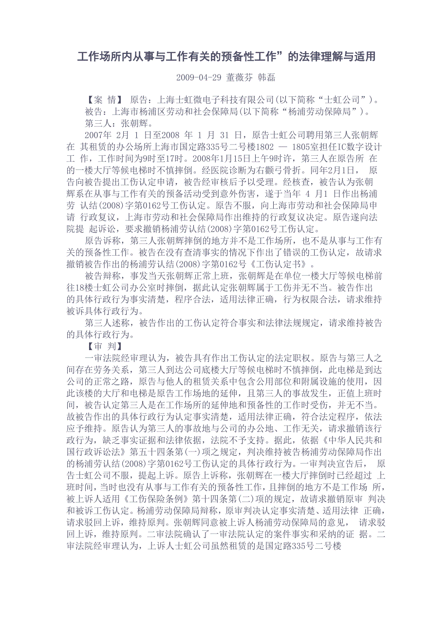 “工作场所内从事与工作有关的预备性工作”的法律理解与适用_第1页