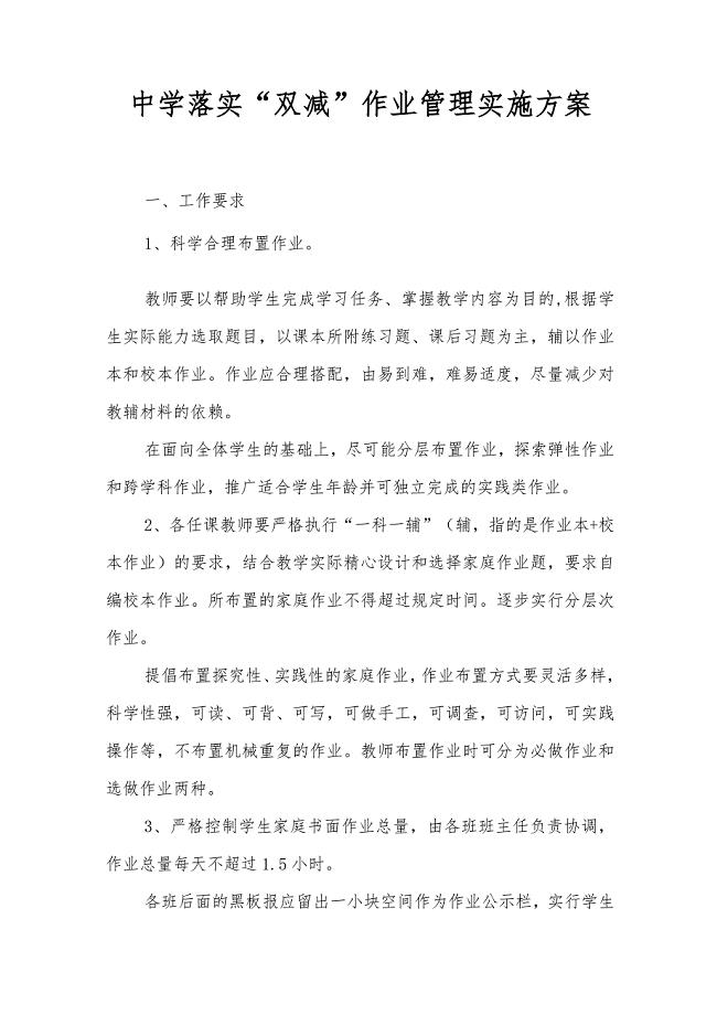 中学落实“双减”作业管理实施方案