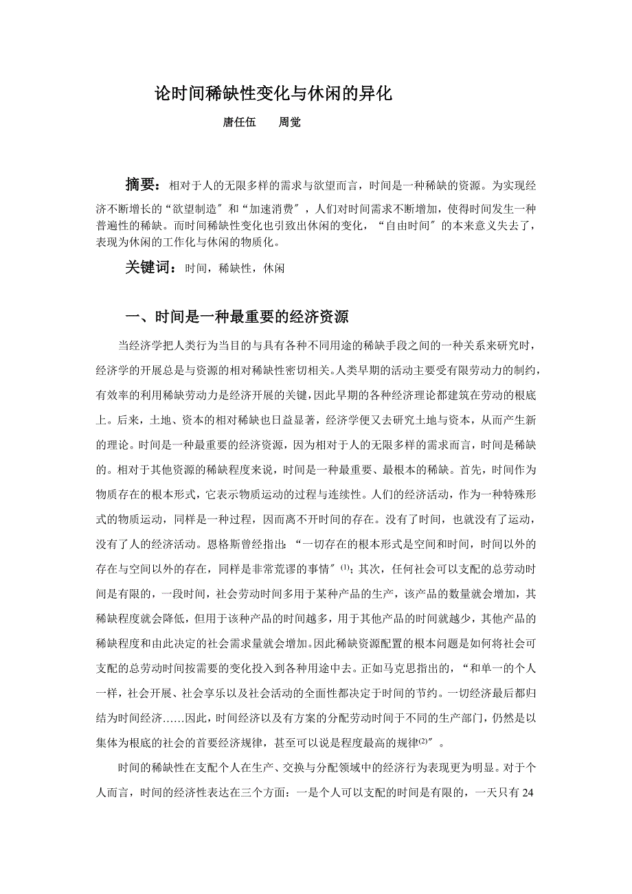 论时间稀缺性变化与休闲的异化_第1页