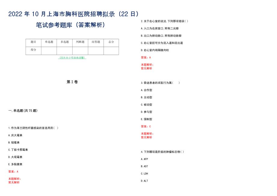 2022年10月上海市胸科医院招聘拟录（22日）笔试参考题库（答案解析）