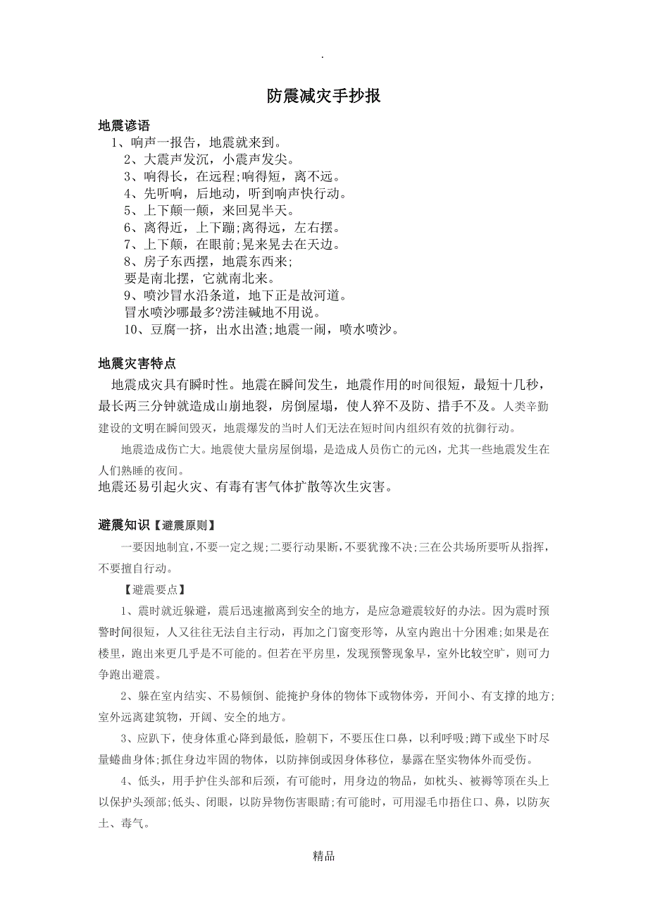 防震减灾手抄报内容内有文字内容和参考图片_第1页