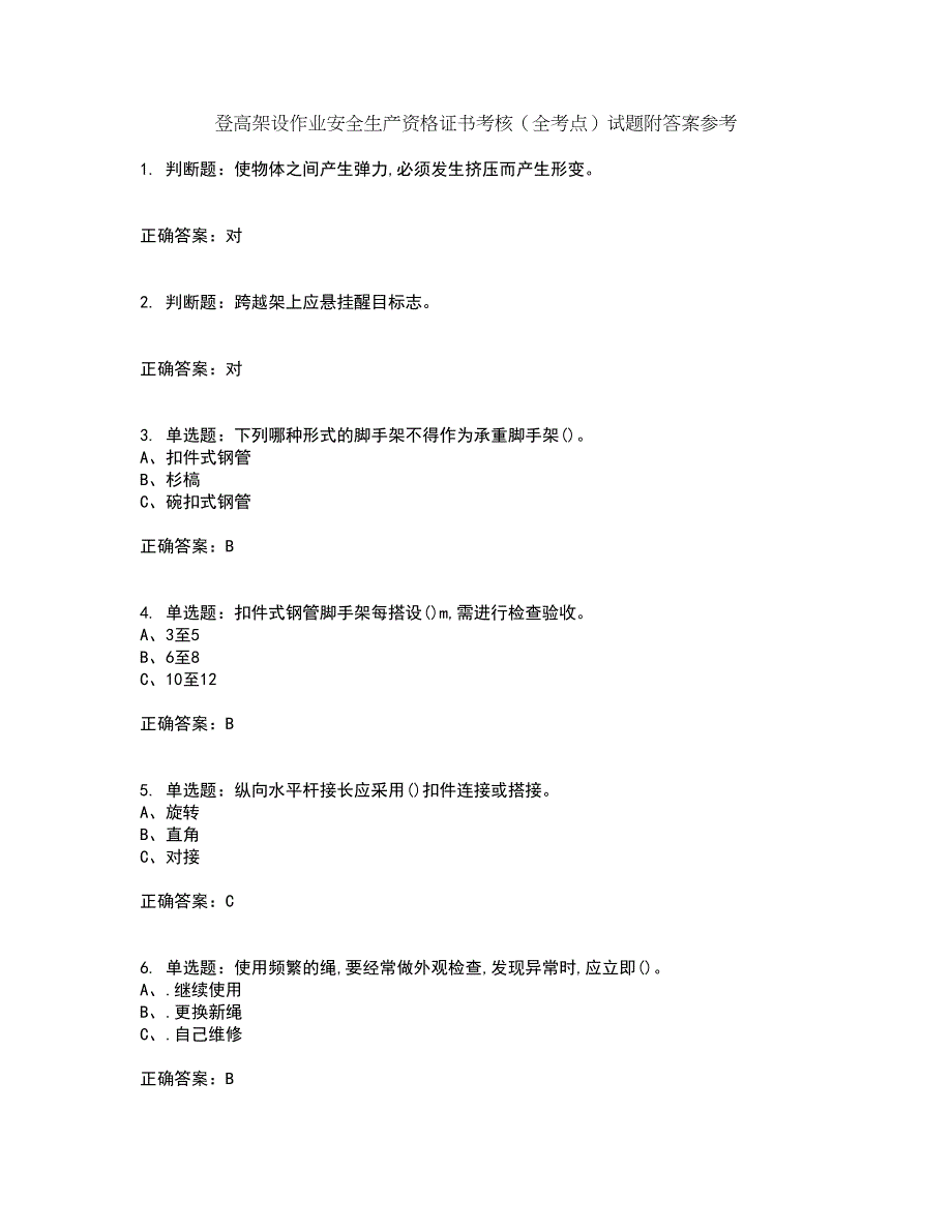 登高架设作业安全生产资格证书考核（全考点）试题附答案参考34_第1页