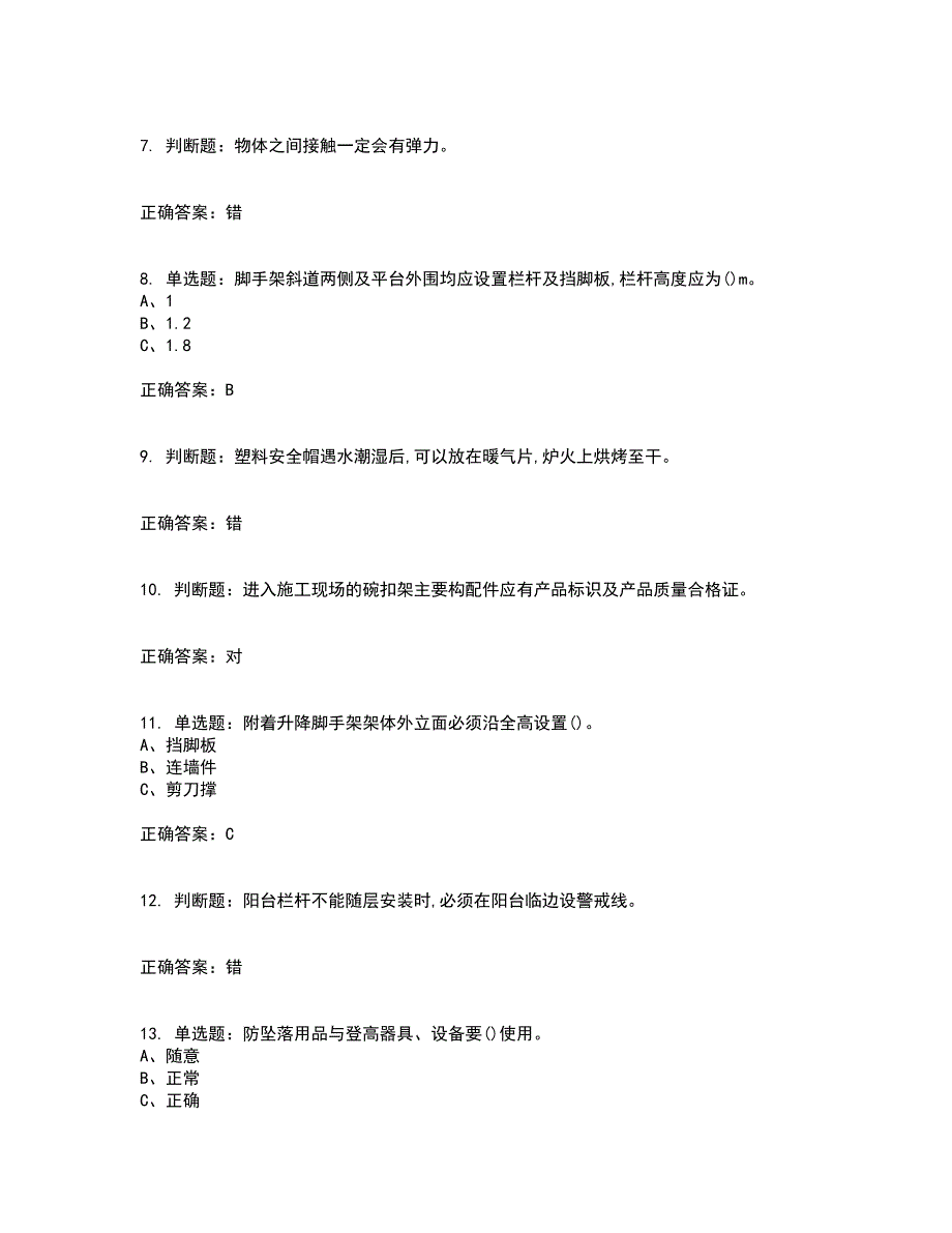 登高架设作业安全生产资格证书考核（全考点）试题附答案参考34_第2页