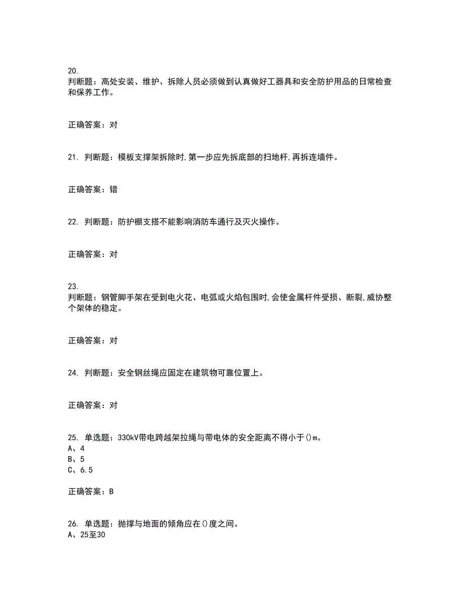 登高架设作业安全生产资格证书考核（全考点）试题附答案参考34_第4页