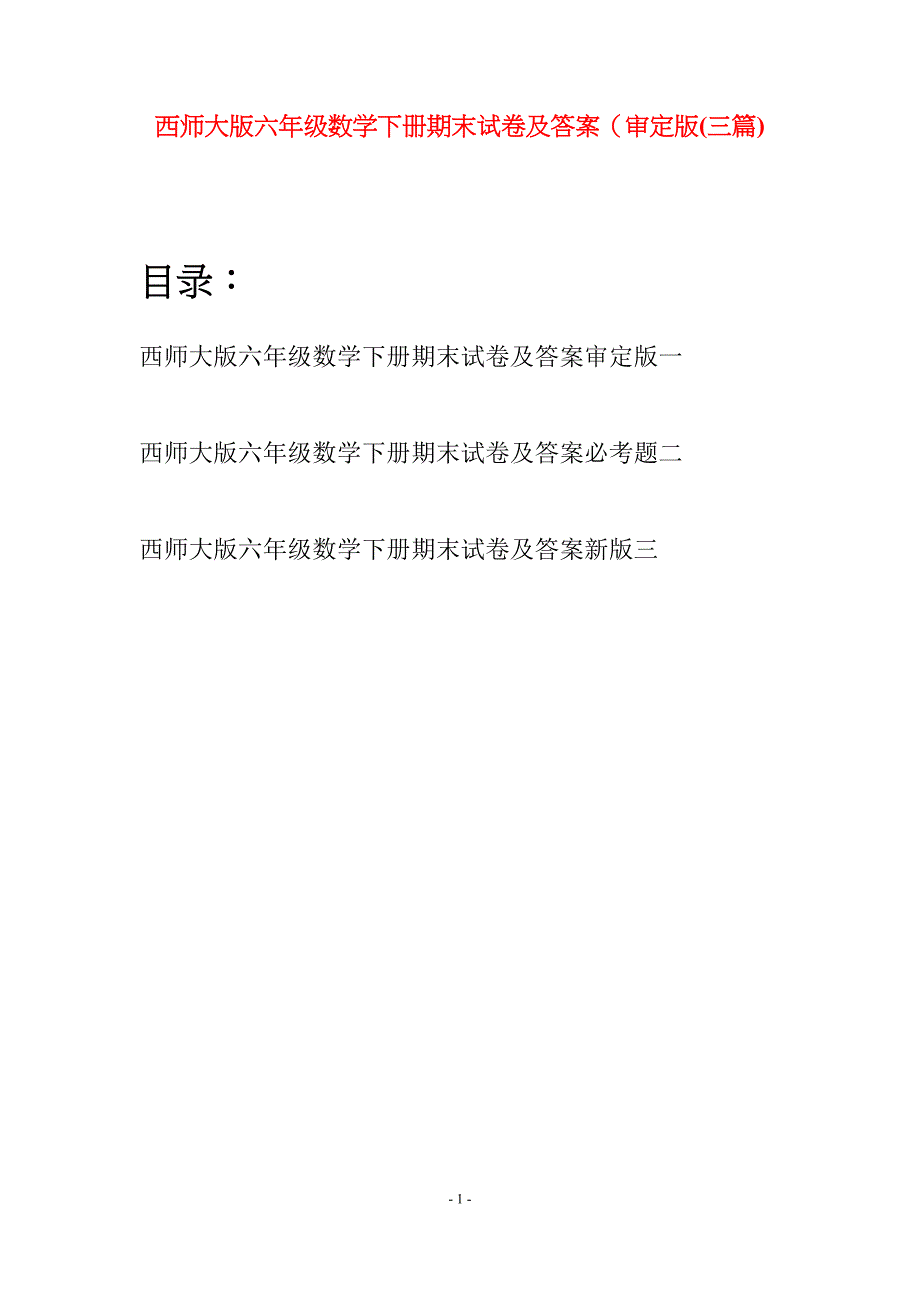 西师大版六年级数学下册期末试卷及答案审定版(三套)(DOC 19页)_第1页