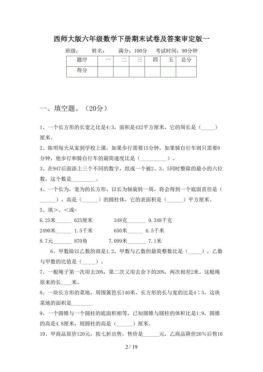 西师大版六年级数学下册期末试卷及答案审定版(三套)(DOC 19页)_第2页