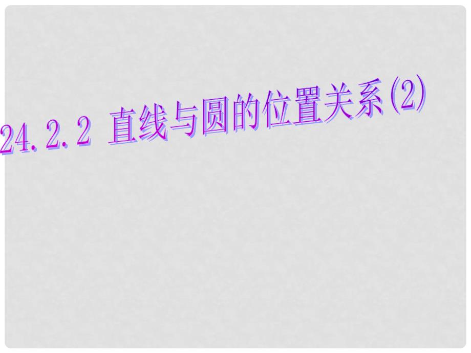 山东省博山区第六中学九年级数学上册 24.2.2 直线与圆的位置关系课件2 （新版）新人教版_第1页