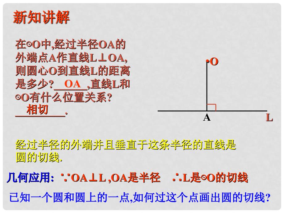 山东省博山区第六中学九年级数学上册 24.2.2 直线与圆的位置关系课件2 （新版）新人教版_第4页