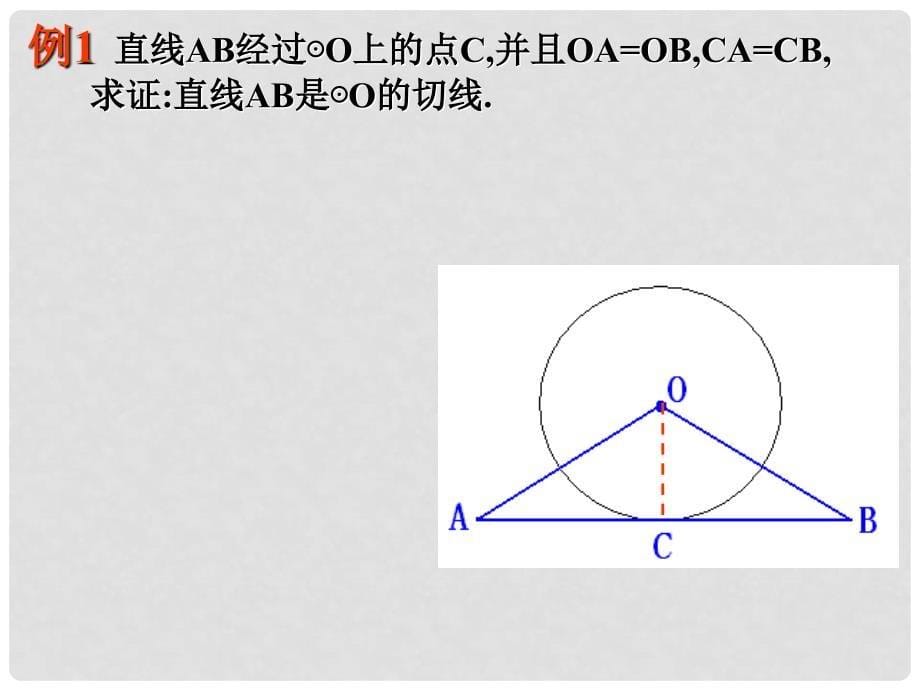 山东省博山区第六中学九年级数学上册 24.2.2 直线与圆的位置关系课件2 （新版）新人教版_第5页