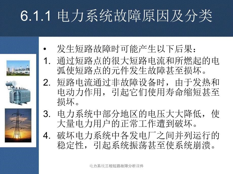 电力系统三相短路故障分析课件_第5页