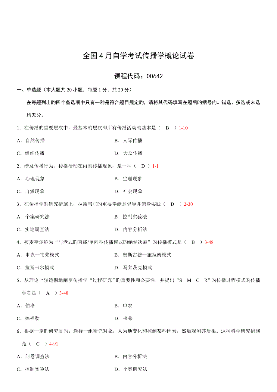 2022全国4月自考传播学概论试题和答案_第1页