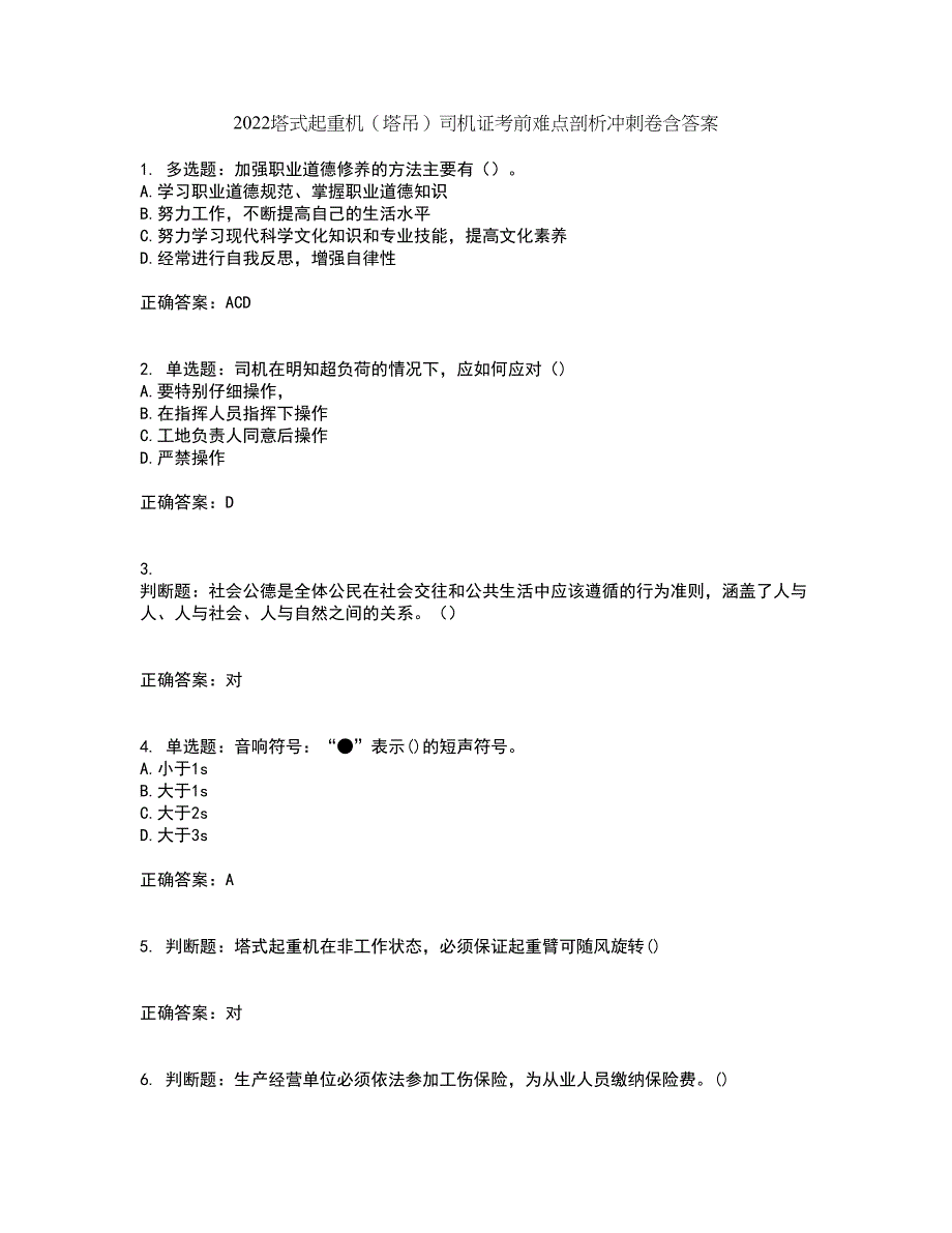 2022塔式起重机（塔吊）司机证考前难点剖析冲刺卷含答案44_第1页