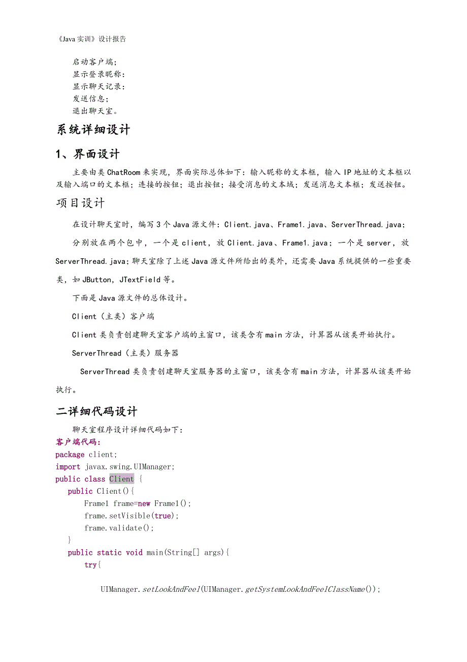 JAVA实训报告聊天室_第4页