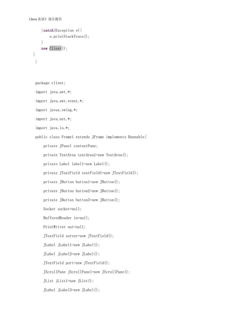 JAVA实训报告聊天室_第5页