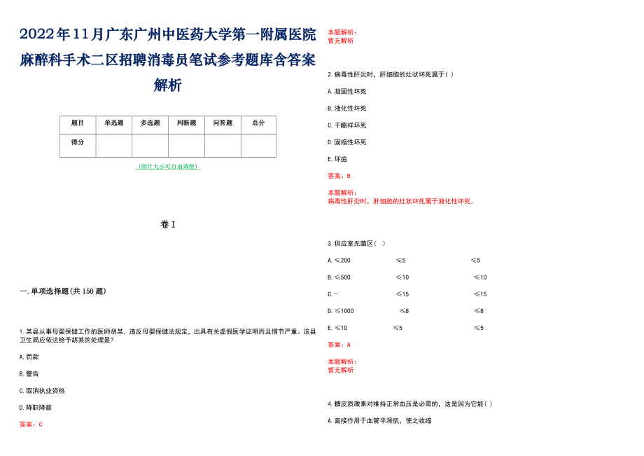 2022年11月广东广州中医药大学第一附属医院麻醉科手术二区招聘消毒员笔试参考题库含答案解析_第1页