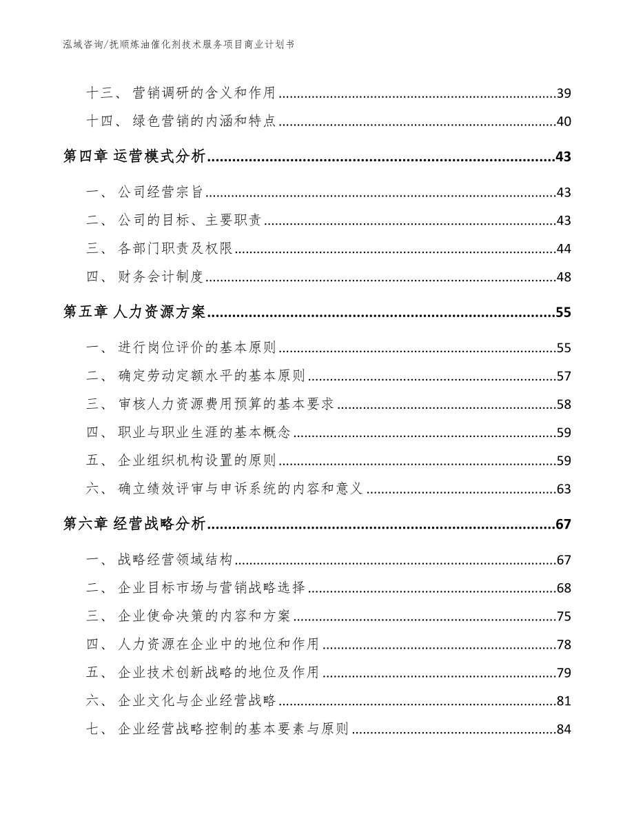 抚顺炼油催化剂技术服务项目商业计划书_范文参考_第2页