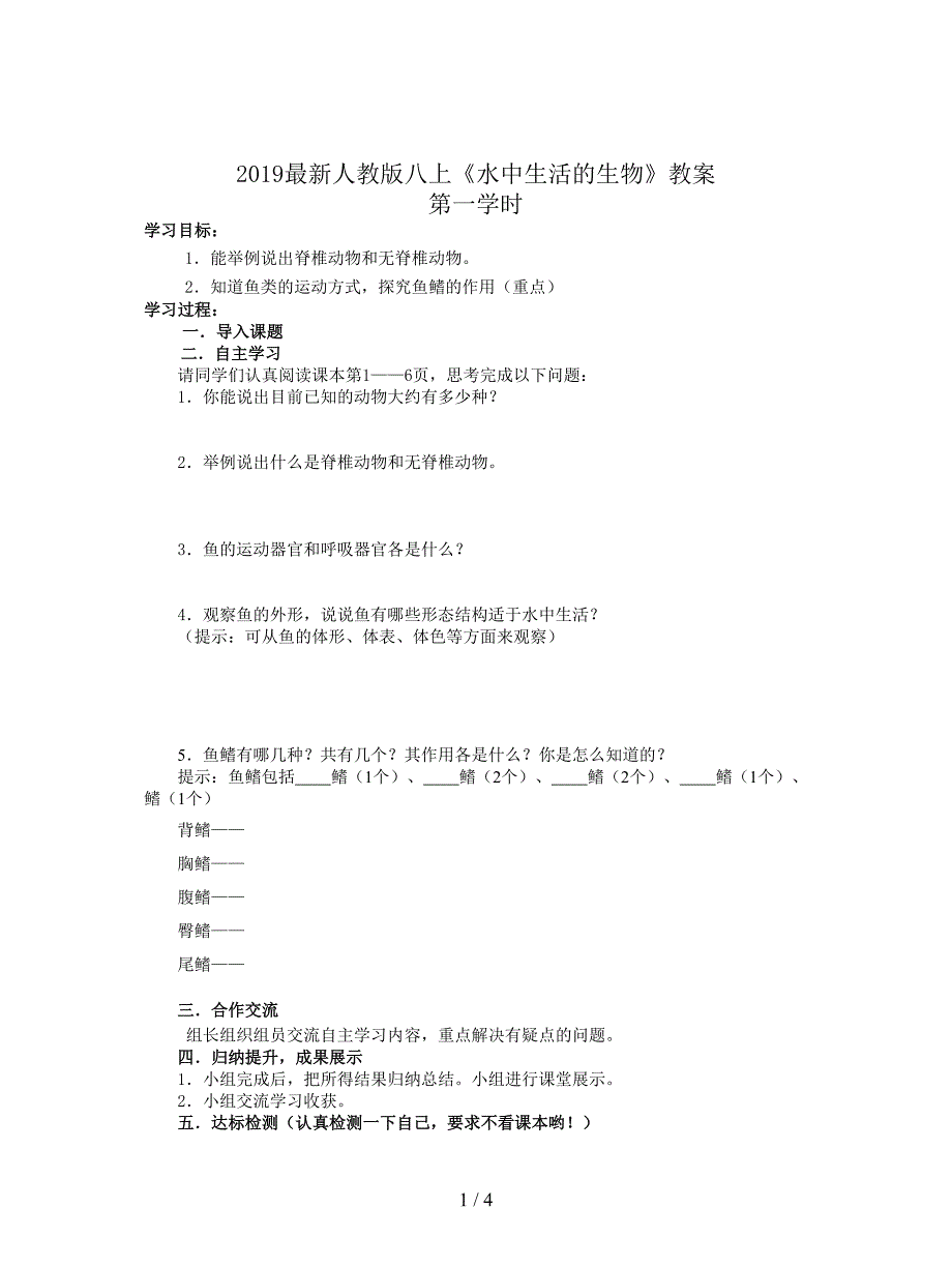 2019最新人教版八上《水中生活的生物》教案.doc_第1页