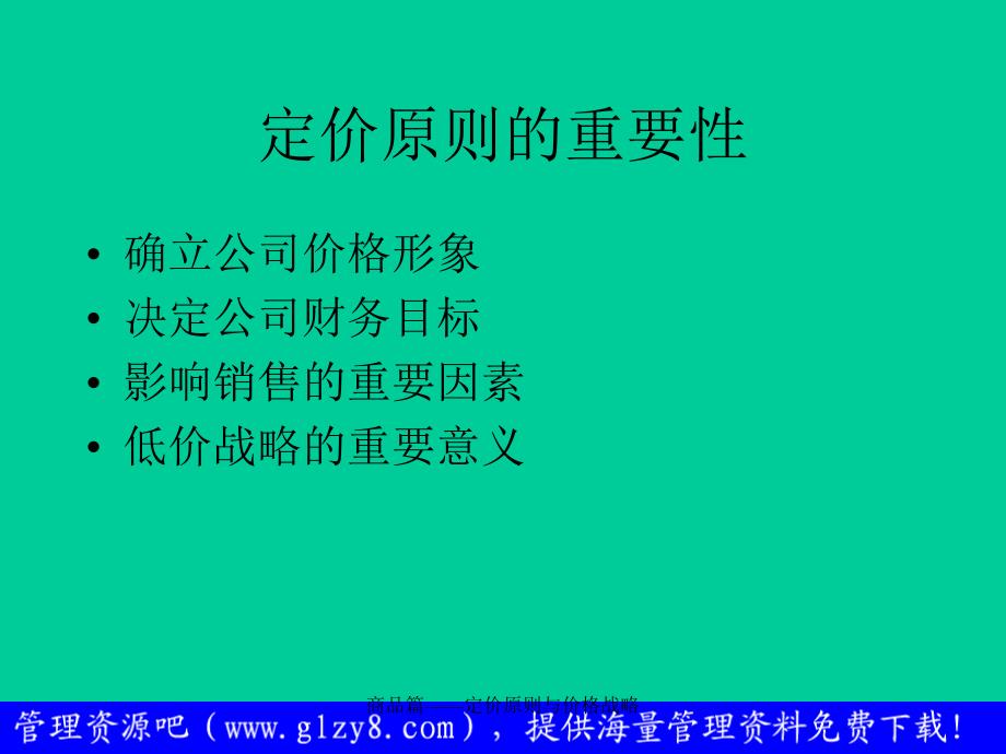 商品篇定价原则与价格战略课件_第4页