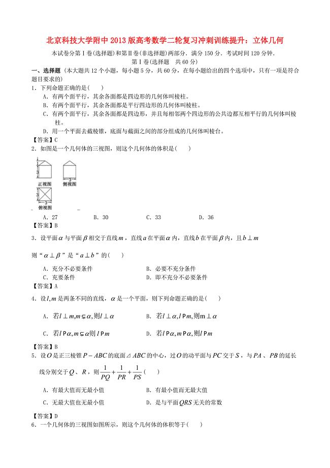 北京科技大学附中2013版高考数学二轮复习 冲刺训练提升 立体几何