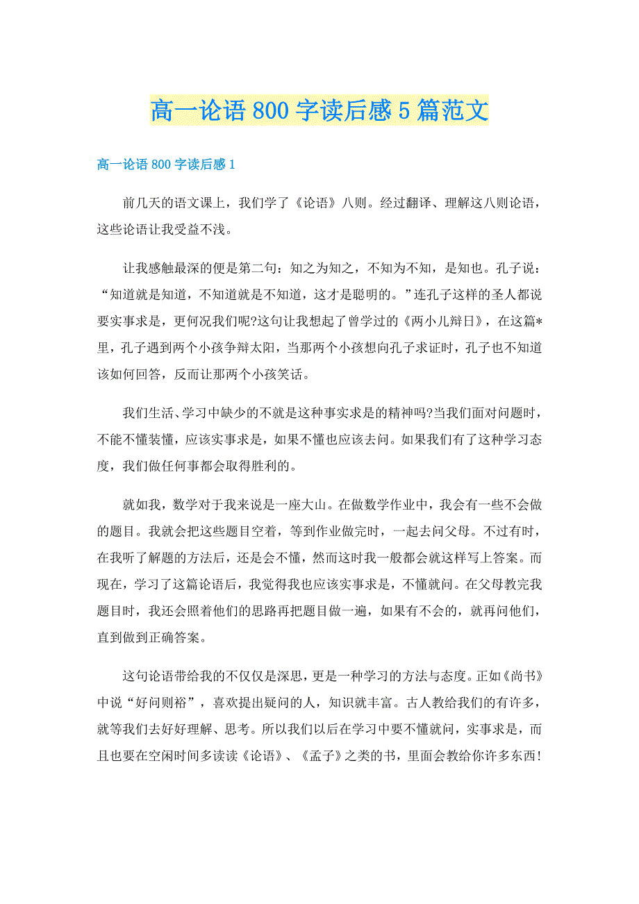 高一论语800字读后感5篇范文_第1页