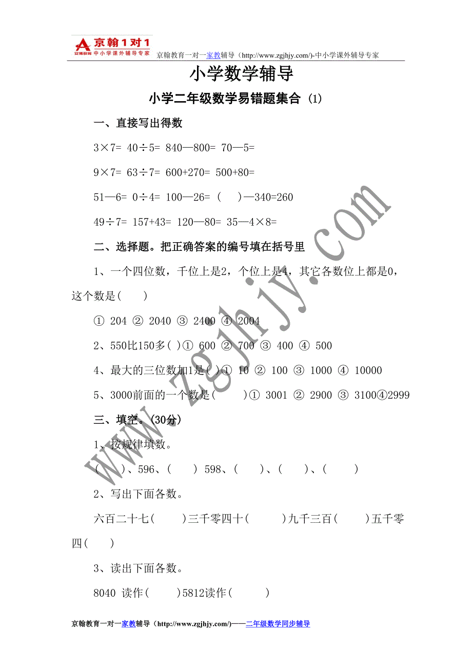 小学数学辅导小学二年级数学易错题集合.doc_第1页