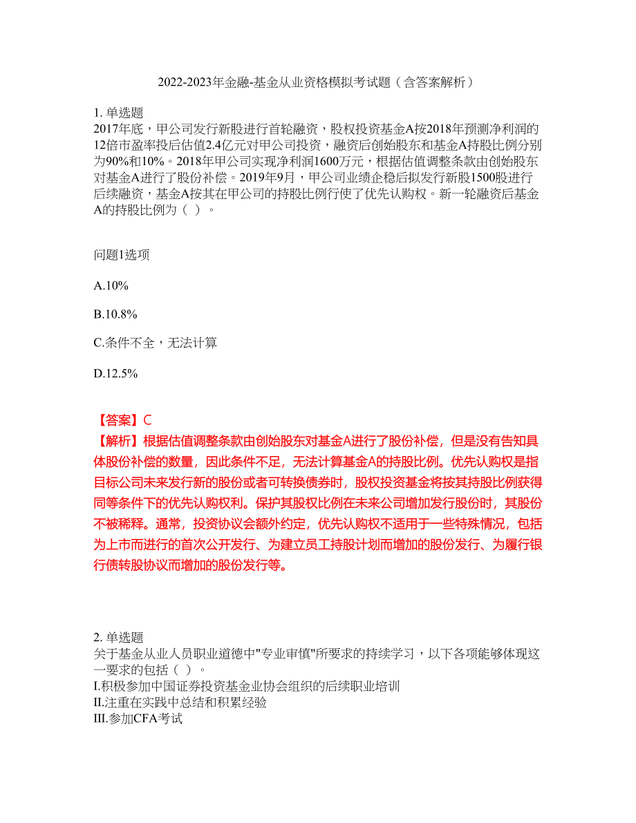 2022-2023年金融-基金从业资格模拟考试题（含答案解析）第38期_第1页