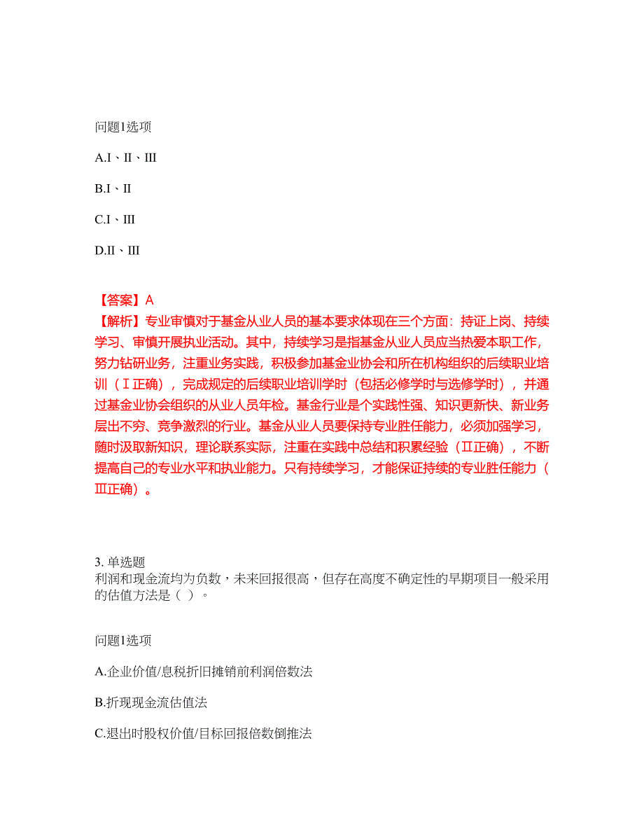 2022-2023年金融-基金从业资格模拟考试题（含答案解析）第38期_第2页