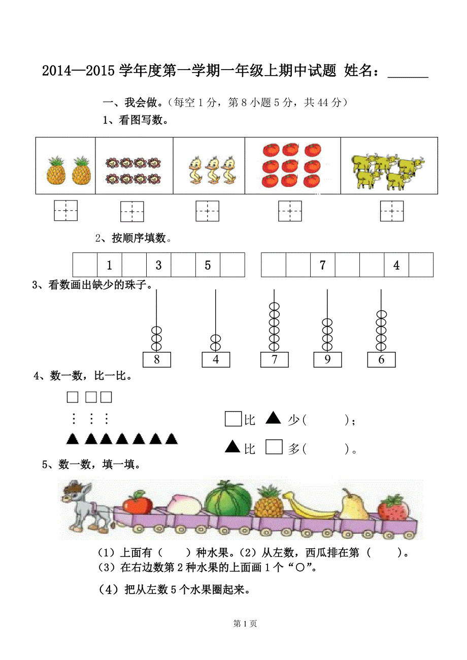 复件2013-2014一年级数学上册期中质量试卷.doc_第1页