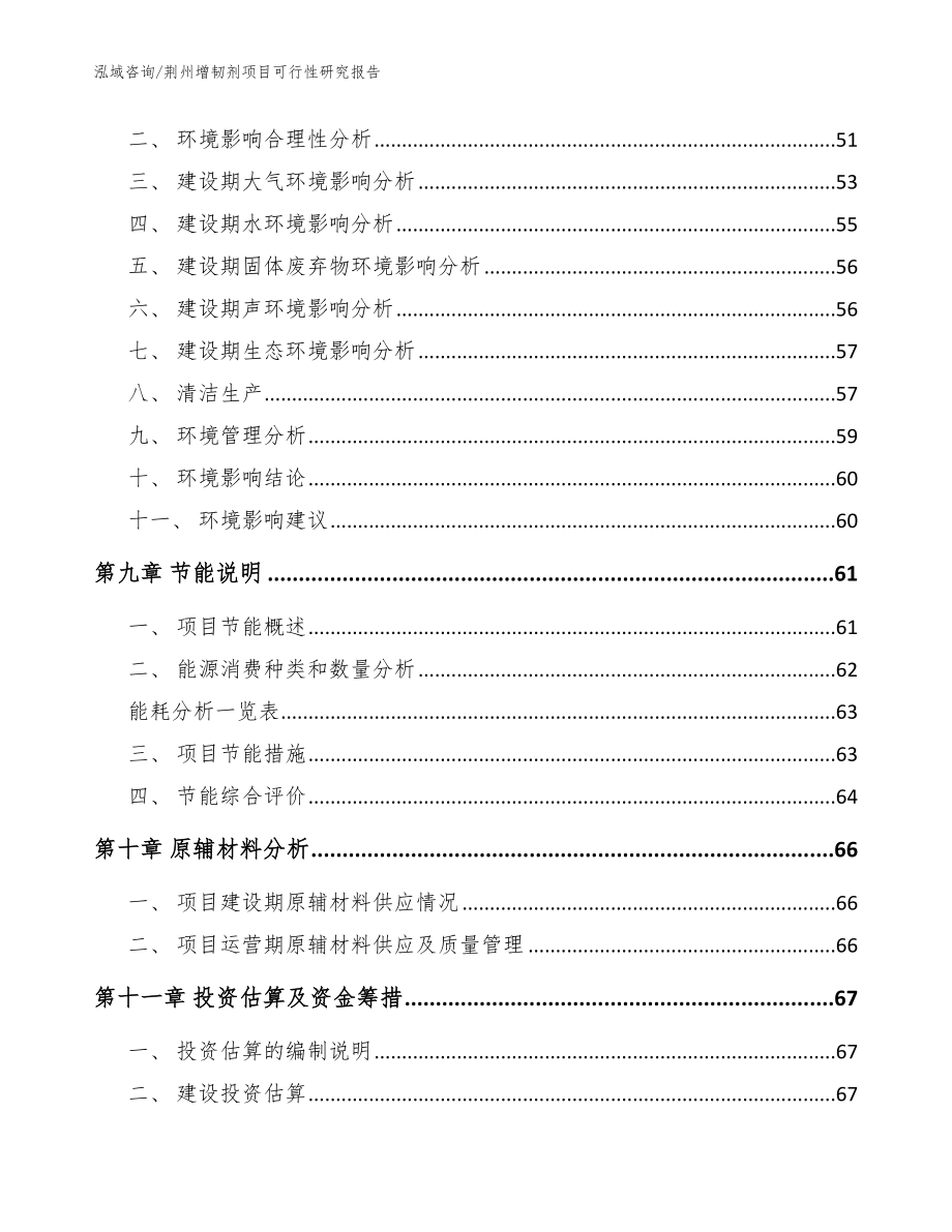 荆州增韧剂项目可行性研究报告_范文_第4页