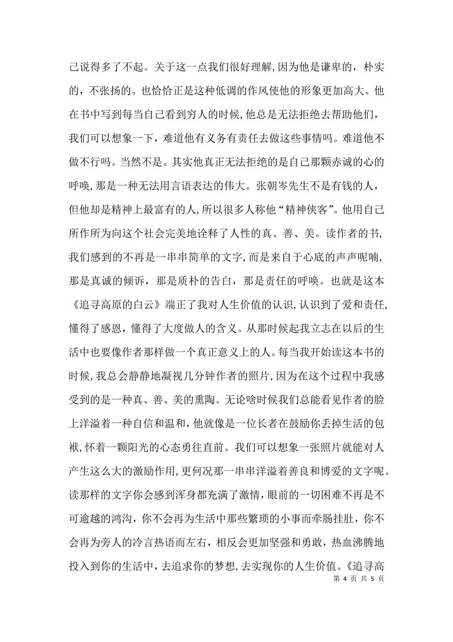 读 追寻高原的白云有感_第4页