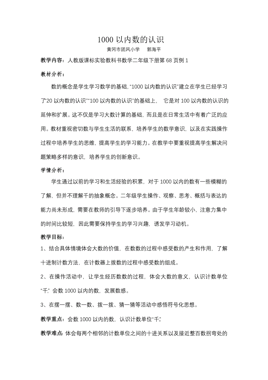 《千以内数的认识》教学设计（省名优教师课堂教学风采展示）_第1页