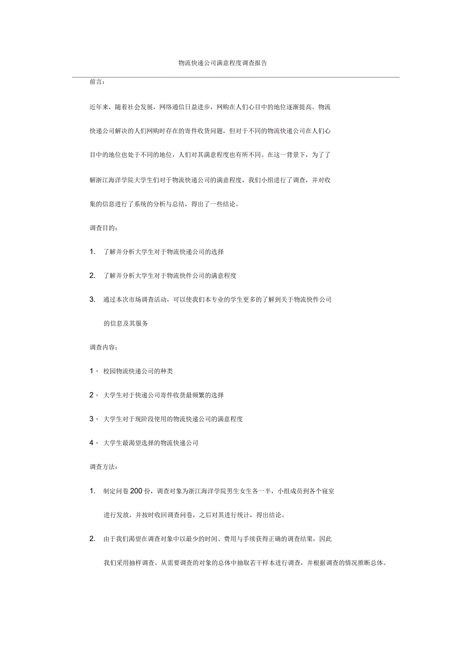 物流快递公司满意程度调查报告_第1页