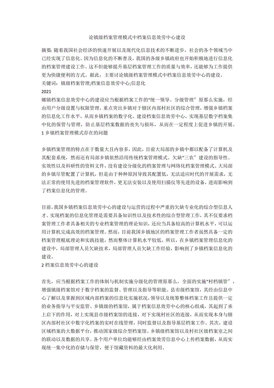 论镇级档案管理模式中档案信息服务中心建设_第1页