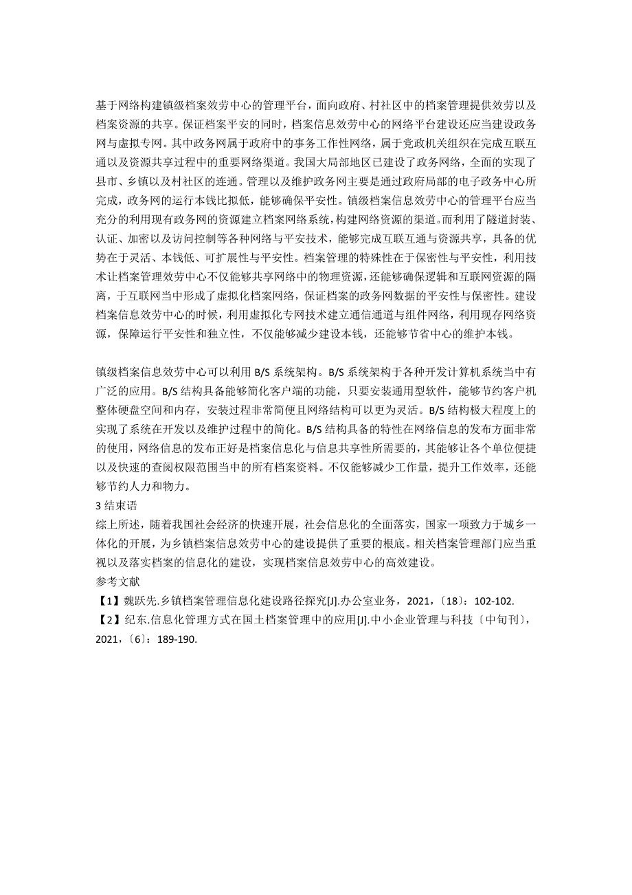 论镇级档案管理模式中档案信息服务中心建设_第2页