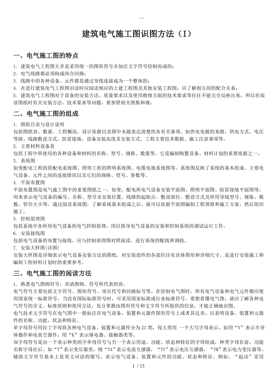 建筑电气施工图识图教程_第1页