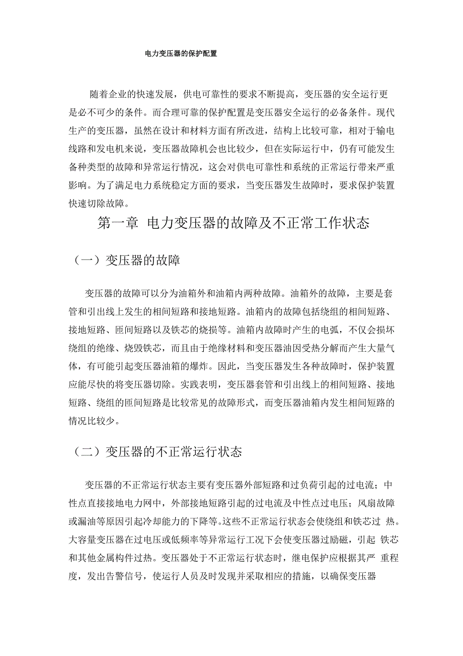 变压器的保护配置_第1页