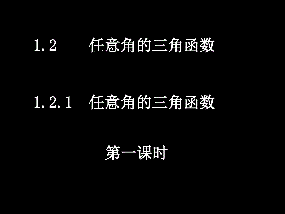 高一数学1211任意角的三角函数_第1页