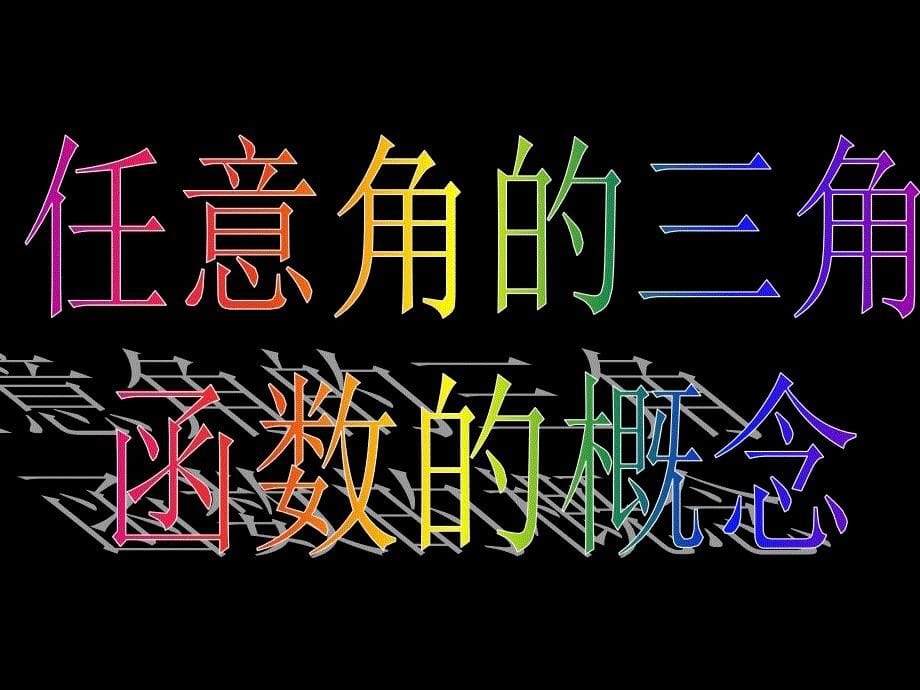 高一数学1211任意角的三角函数_第5页