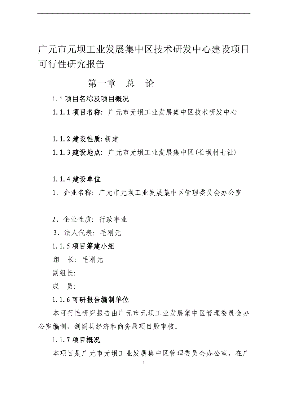 广元市元坝工业发展集中区技术研发中心建设项目可行研究报告_第1页