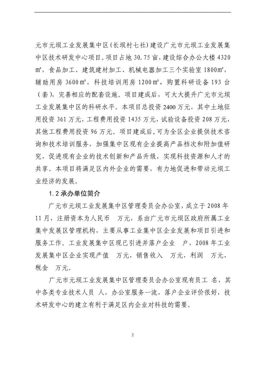 广元市元坝工业发展集中区技术研发中心建设项目可行研究报告_第2页