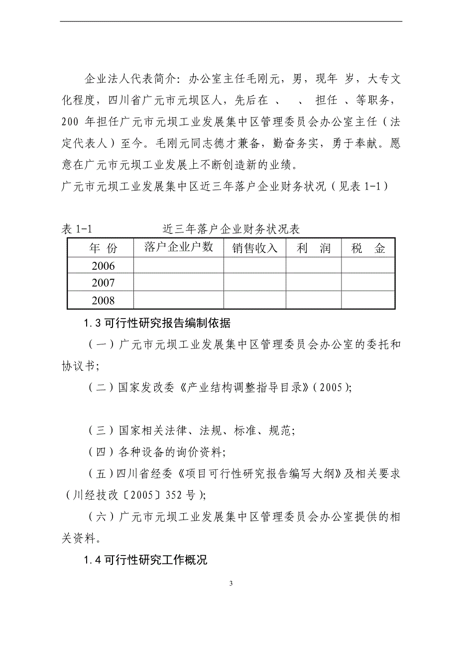 广元市元坝工业发展集中区技术研发中心建设项目可行研究报告_第3页