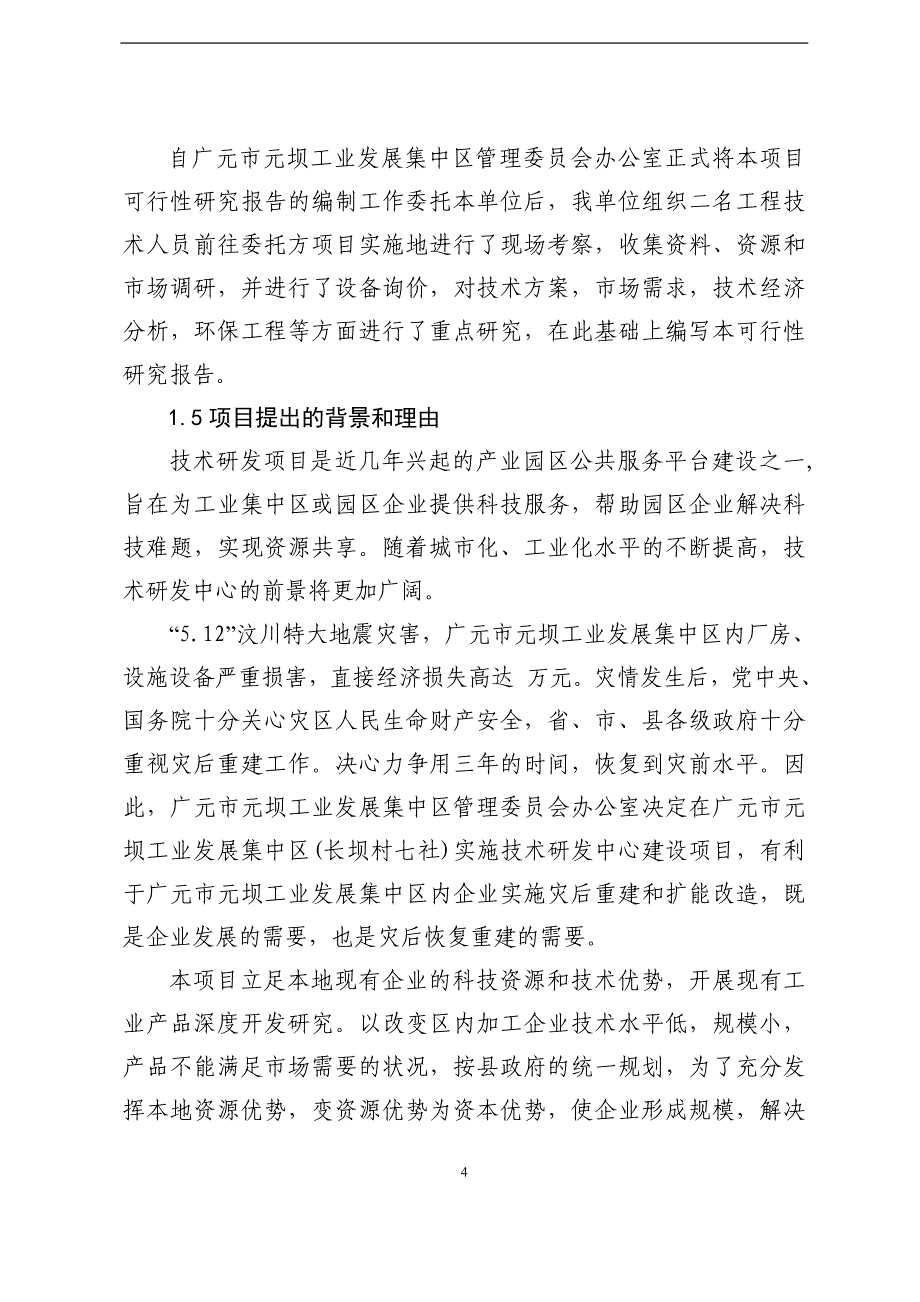 广元市元坝工业发展集中区技术研发中心建设项目可行研究报告_第4页