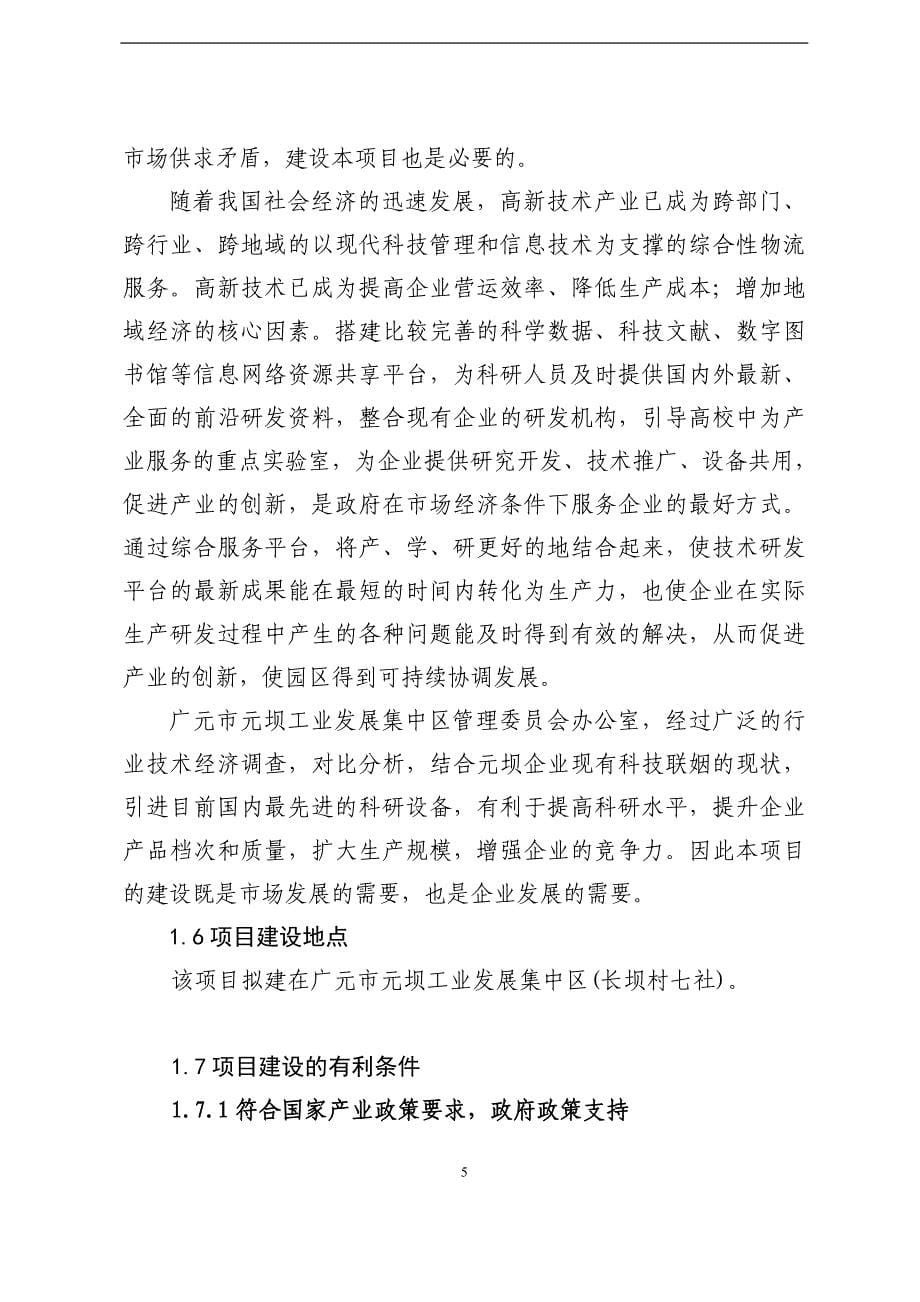 广元市元坝工业发展集中区技术研发中心建设项目可行研究报告_第5页