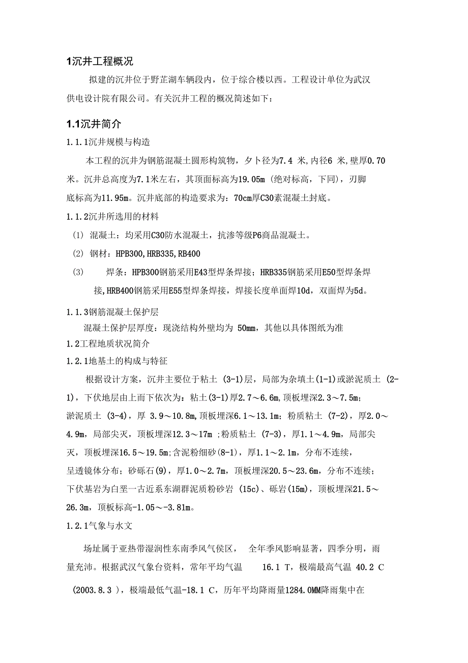 2019年整理沉井施工方案最终版(DOC 20页)_第2页