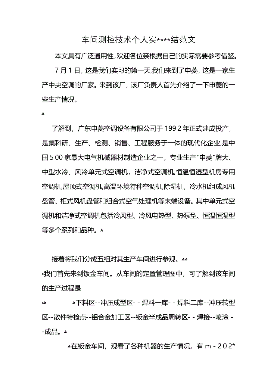 车间测控技术个人实结范文_第1页