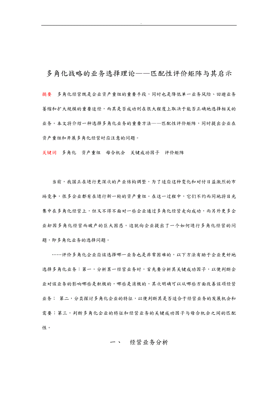 多角化经营战略的业务选择理论_第1页